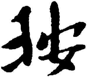 按,黃道周,書法字典